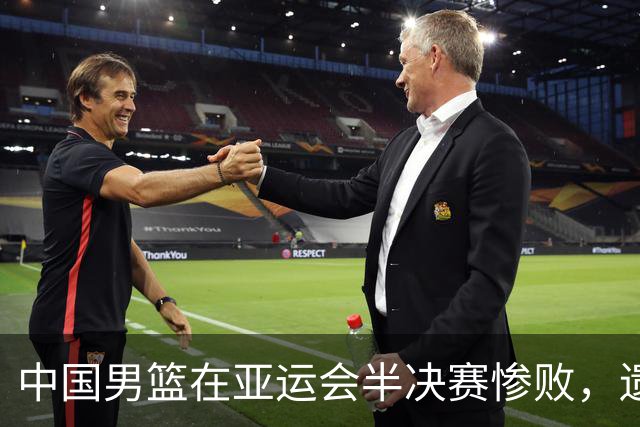 中国男篮在亚运会半决赛惨败，遗憾无缘决赛！