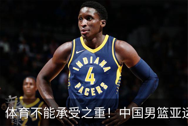 体育不能承受之重！中国男篮亚运惨败日本，赛前媒体宣扬：9.18勿忘国耻，中国必胜