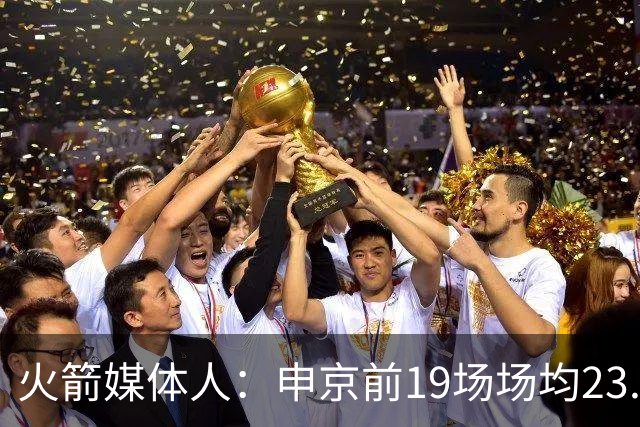 火箭媒体人：申京前19场场均23.1+9.1+7.1 但被艾顿打爆无法接受