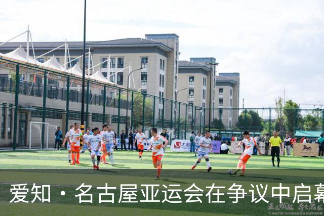 爱知·名古屋亚运会在争议中启幕：“成为一体”的愿景与现实困境｜扶桑剪影