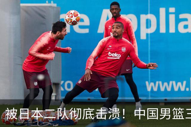 被日本二队彻底击溃！中国男篮三大致命短板显露，郭士强或面临下课危机