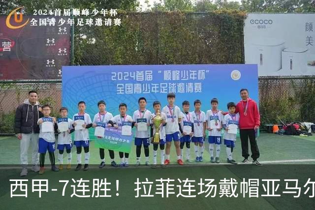 西甲-7连胜！拉菲连场戴帽亚马尔两助 巴萨3-1塞维利亚