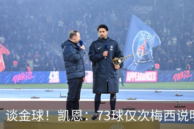 谈金球！凯恩：73球仅次梅西说明一切，但金球由投票者决定不是我